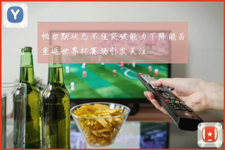 帕尔默状态不佳突破能力下降能否重返世界杯赛场引发关注