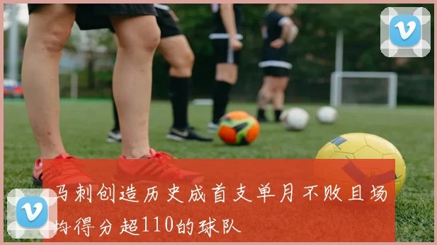 马刺创造历史成首支单月不败且场均得分超110的球队