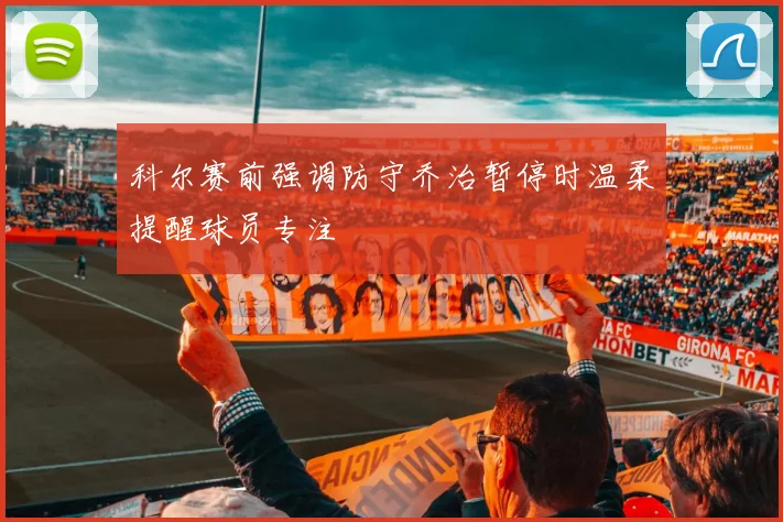 科尔赛前强调防守乔治暂停时温柔提醒球员专注