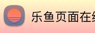 乐鱼页面在线登录 Logo